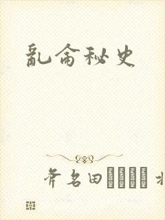 乱仑秘史