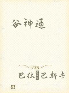 谷神通