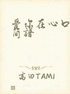 爱你在心口难开简谱