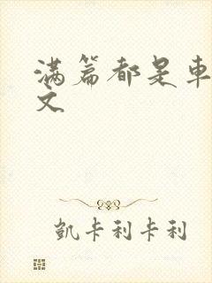 满篇都是车的古文