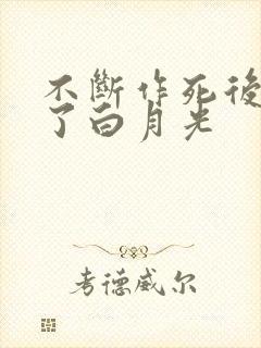 不断作死后我成了白月光