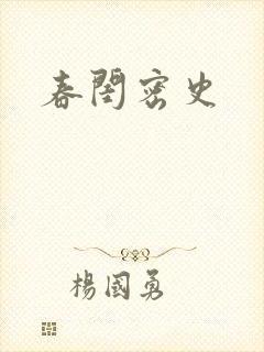 春闺密史