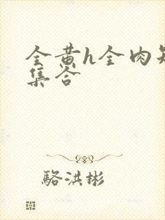 全黄h全肉短篇集合