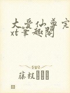 大爱仙尊完结txt笔趣阁