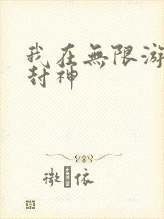 我在无限游戏里封神