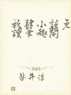 放肆小说免费阅读笔趣阁