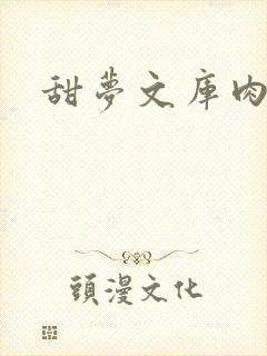 甜梦文库肉文