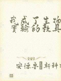 我成了生物课性实验的教具