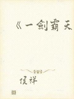 《一剑霸天》