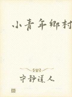 小青年乡村猎艳