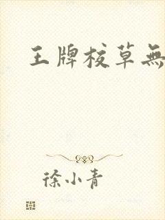 王牌校草无限爱