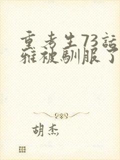 重考生73话丹雅被驯服了