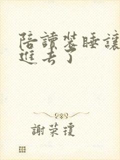 陪读装睡让他滑进去了