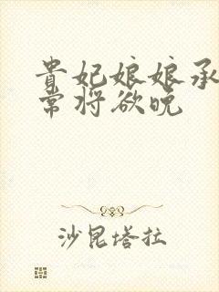 贵妃娘娘承宠日常将欲晚