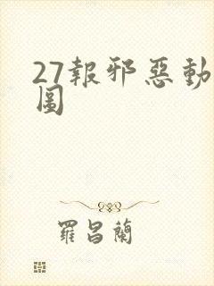 27报邪恶动态图