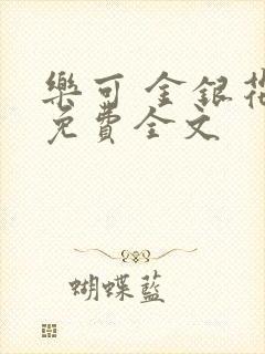 乐可 金银花露免费全文