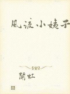风流小姨子
