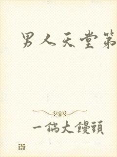 男人天堂第七色