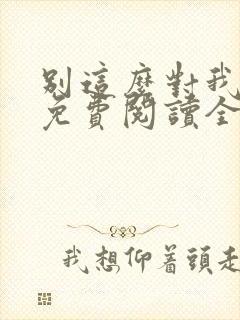 别这么对我小说免费阅读全文