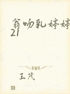 翁吻乳婷婷小玲21