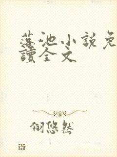 落池小说免费阅读全文