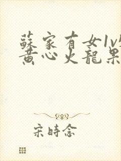 苏家有女1v5黄心火龙果