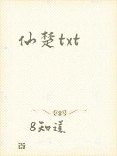 仙楚txt