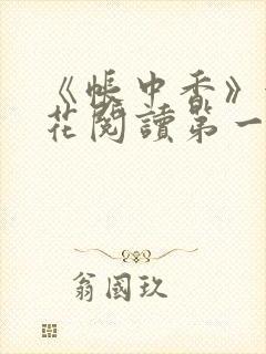 《帐中香》金银花阅读第一章