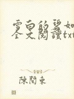 雪白的碧如老师全文阅读txt