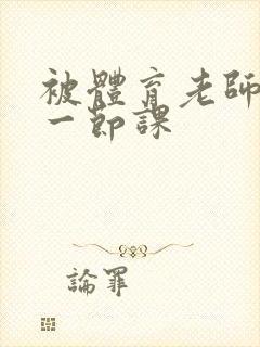 被体育老师c了一节课