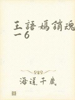 王语嫣销魂夜1一6
