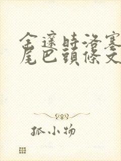 余邃时洛塞电动尾巴头条文章