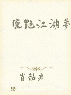 猎艳江湖梦小说