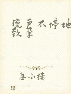 猎户不停地索要致孕