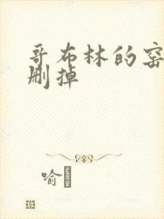 哥布林的窑洞无删掉