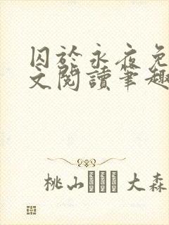 囚于永夜免费全文阅读笔趣阁