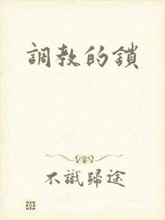调教的锁