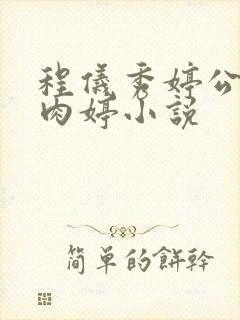 程仪秀婷公欲息肉婷小说