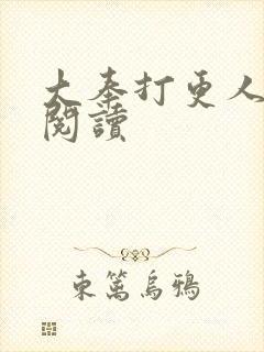 大奉打更人免费阅读