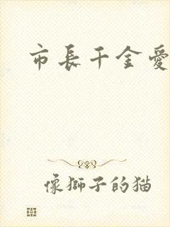 市长千金爱上我