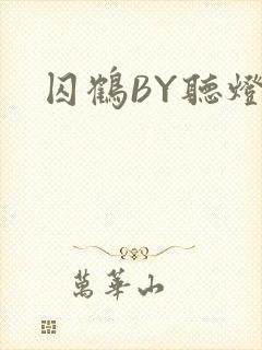囚鹤BY听灯