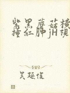 紫黑蘑菇横冲直撞红肿jH视频封面