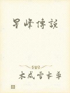 星峰传说