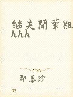 继夫开荤粗肉hhhh