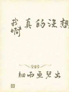 我真的没想重生啊