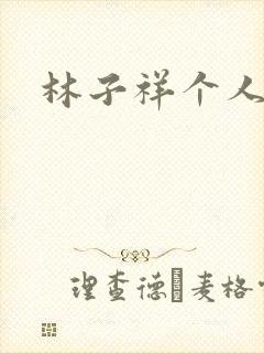 林子祥个人简历