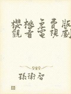 樱桃免费版在线观看电视剧荣耀