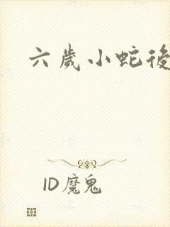 六岁小蛇后