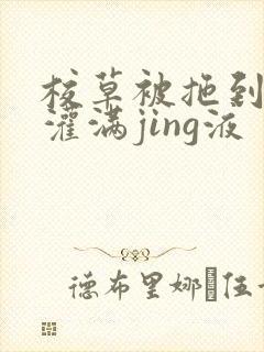 校草被拖到公厕灌满jing液