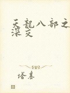 天龙八部之极乐深交